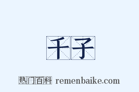 千子是什么意思的图片